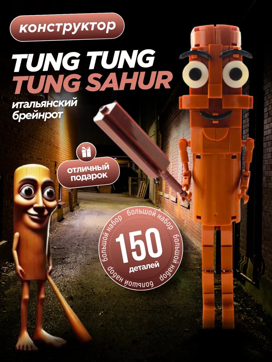 Конструктор Tung Tung Tung Sahur
