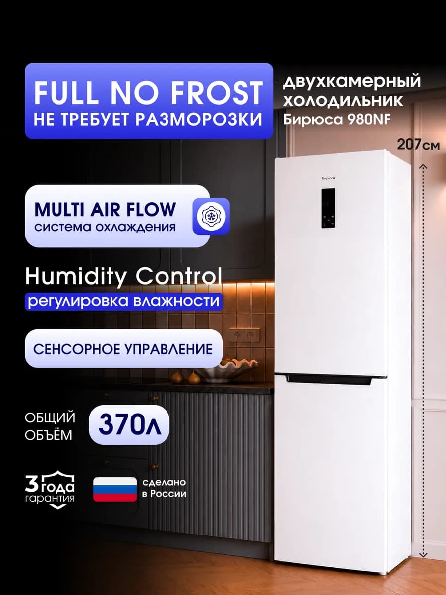 Холодильник двухкамерный No Frost 370л, 207см