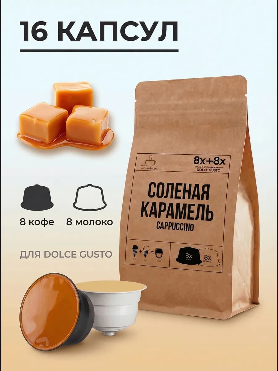 Капсулы для кофемашины Dolce Gusto Соленая карамель