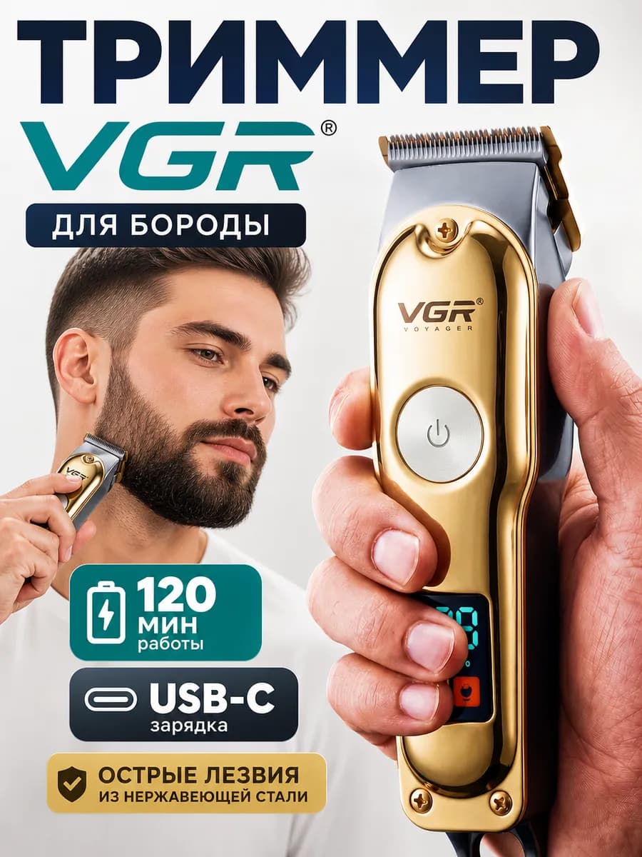 Триммер для бороды VGR Машинка для стрижки V-290