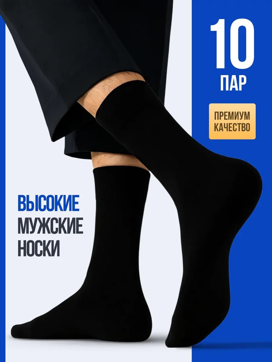 Носки высокие черные из хлопка набор