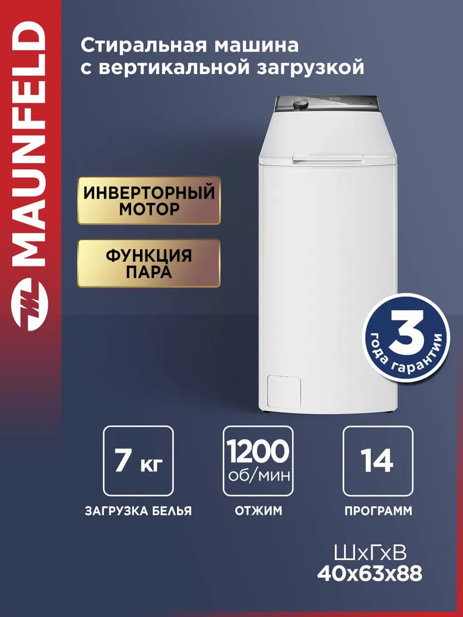 Стиральная машина с вертикальной загрузкой MFWM127ISWH, 7 кг