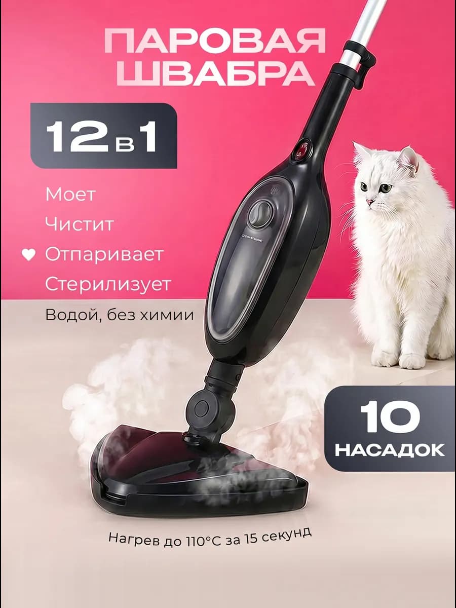 Паровая швабра с насадками для уборки и мытья пола дома