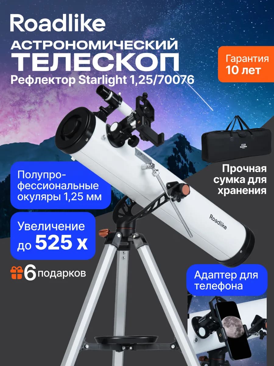 Телескоп астрономический мощный Starlight
