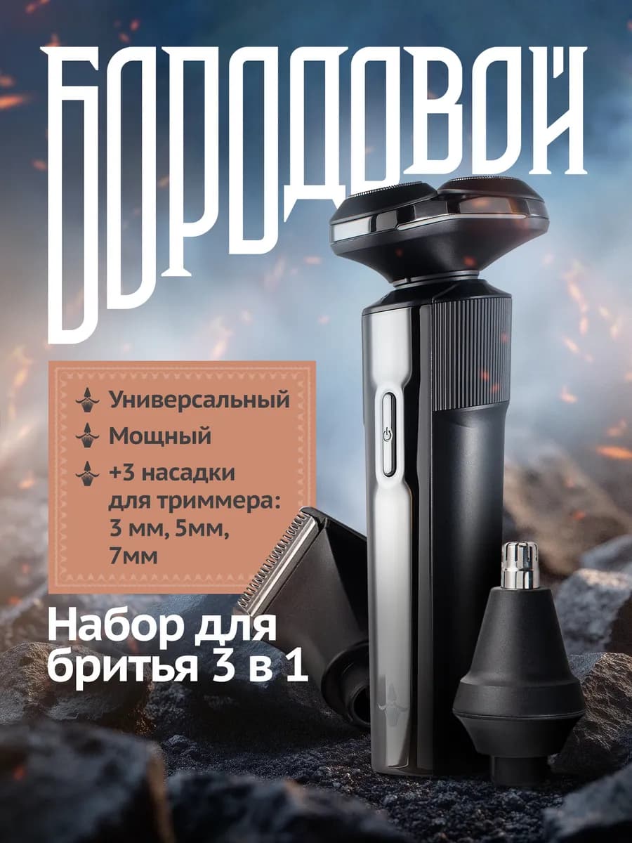 Роторная электробритва для головы и лица 3в1