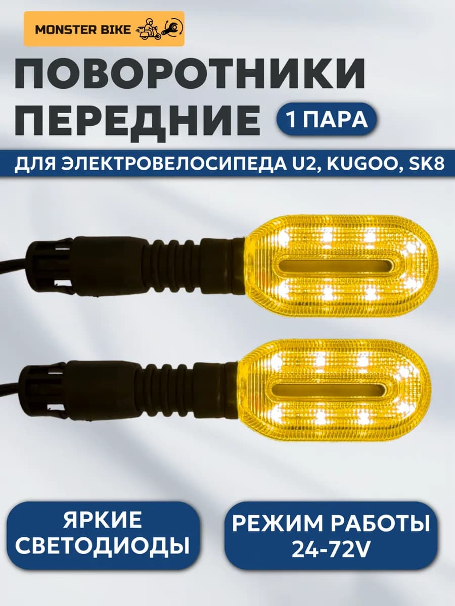 Поворотники передние на электроскутер U2, KUGOO, SK8