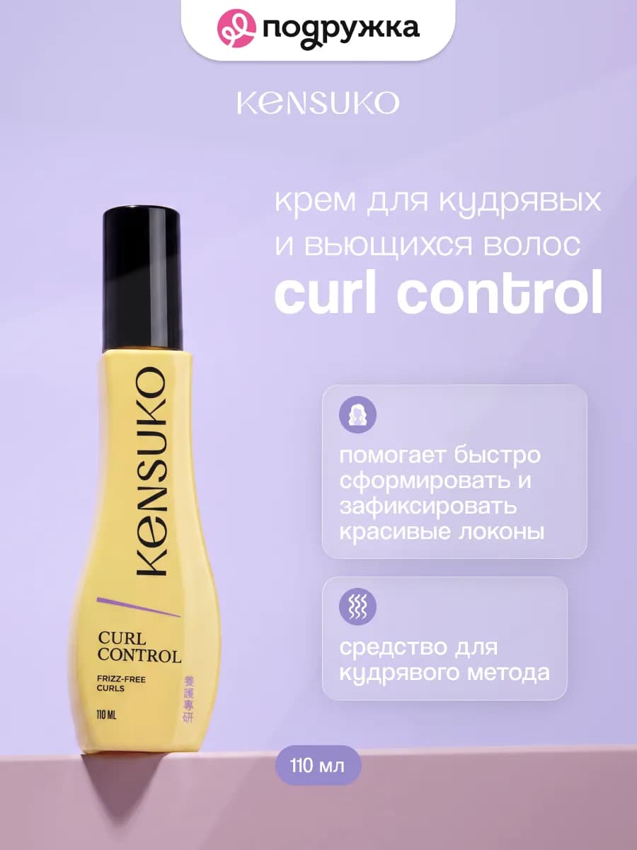 Крем для кудрявых и вьющихся волос Curl control 110 мл