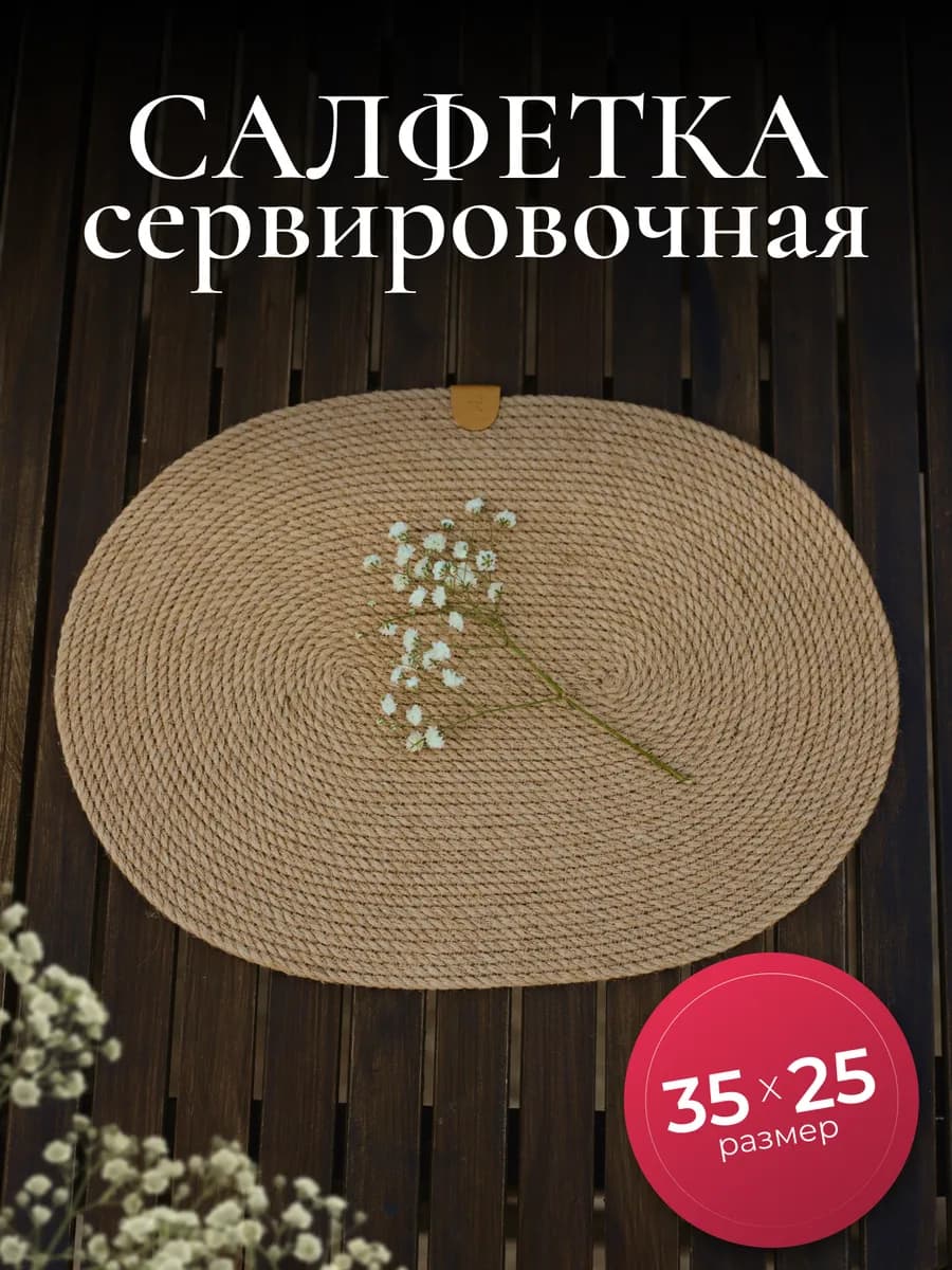 Салфетка на стол сервировочная из джута овальная