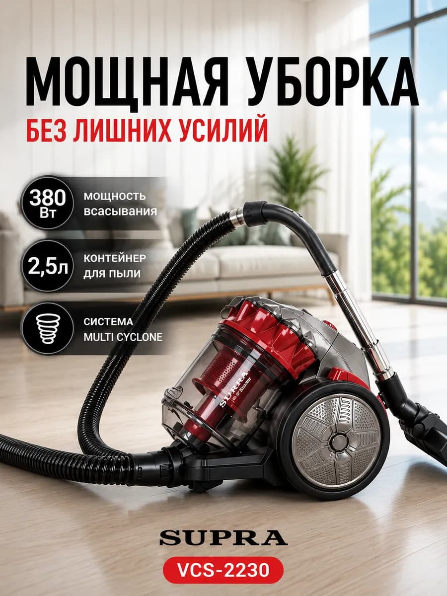 Пылесос для дома, 2200 Вт