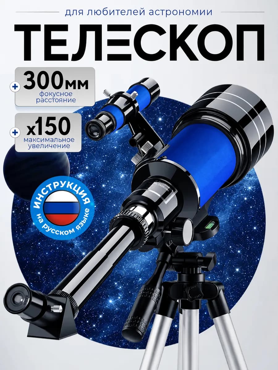 Телескоп рефрактор астрономический