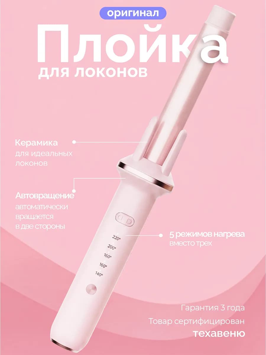 Плойка для локонов автоматическая стайлер для волос