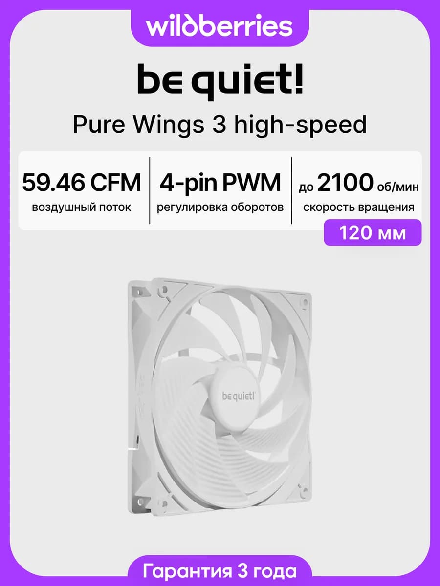 Кулер вентилятор для ПК Pure Wings 3 120mm PWM high-speed (B…