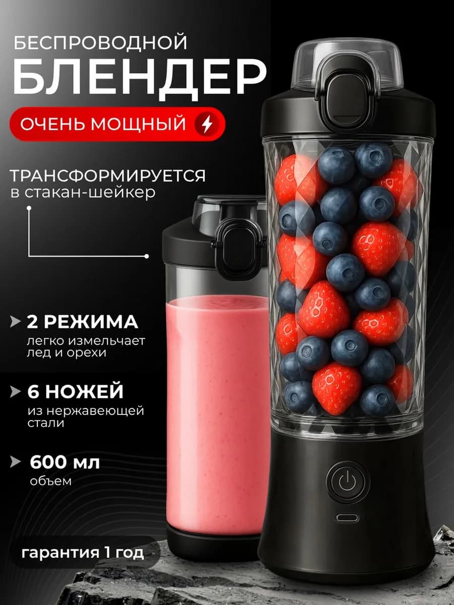 Блендер для смузи и коктейлей беспроводной портативный