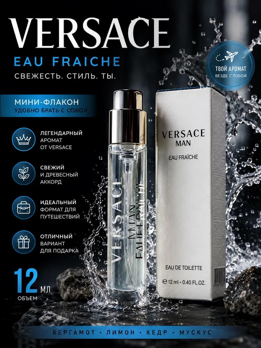 Духи Versace Man Eau Fraiche 12 мл