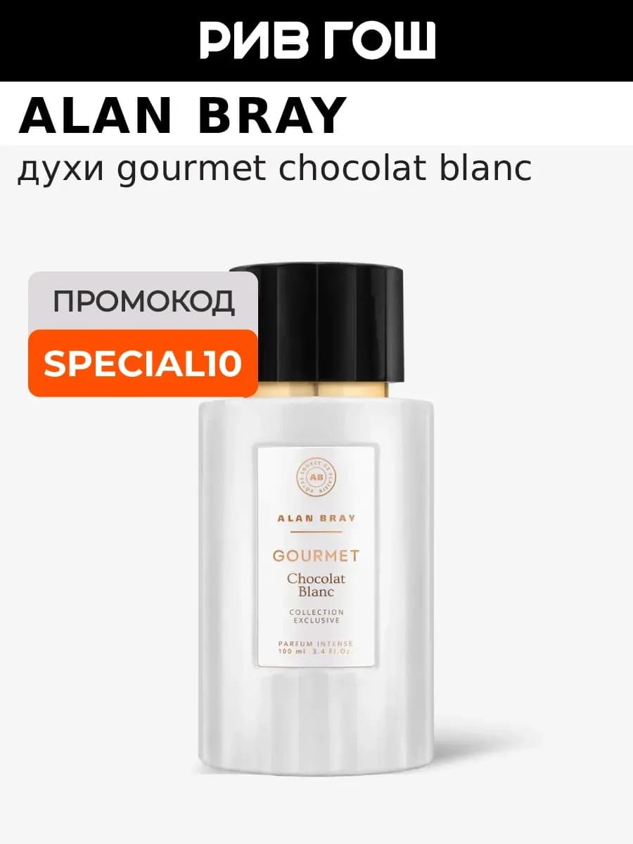 Gourmet Chocolat Blanc Parfum Духи женские 100 мл