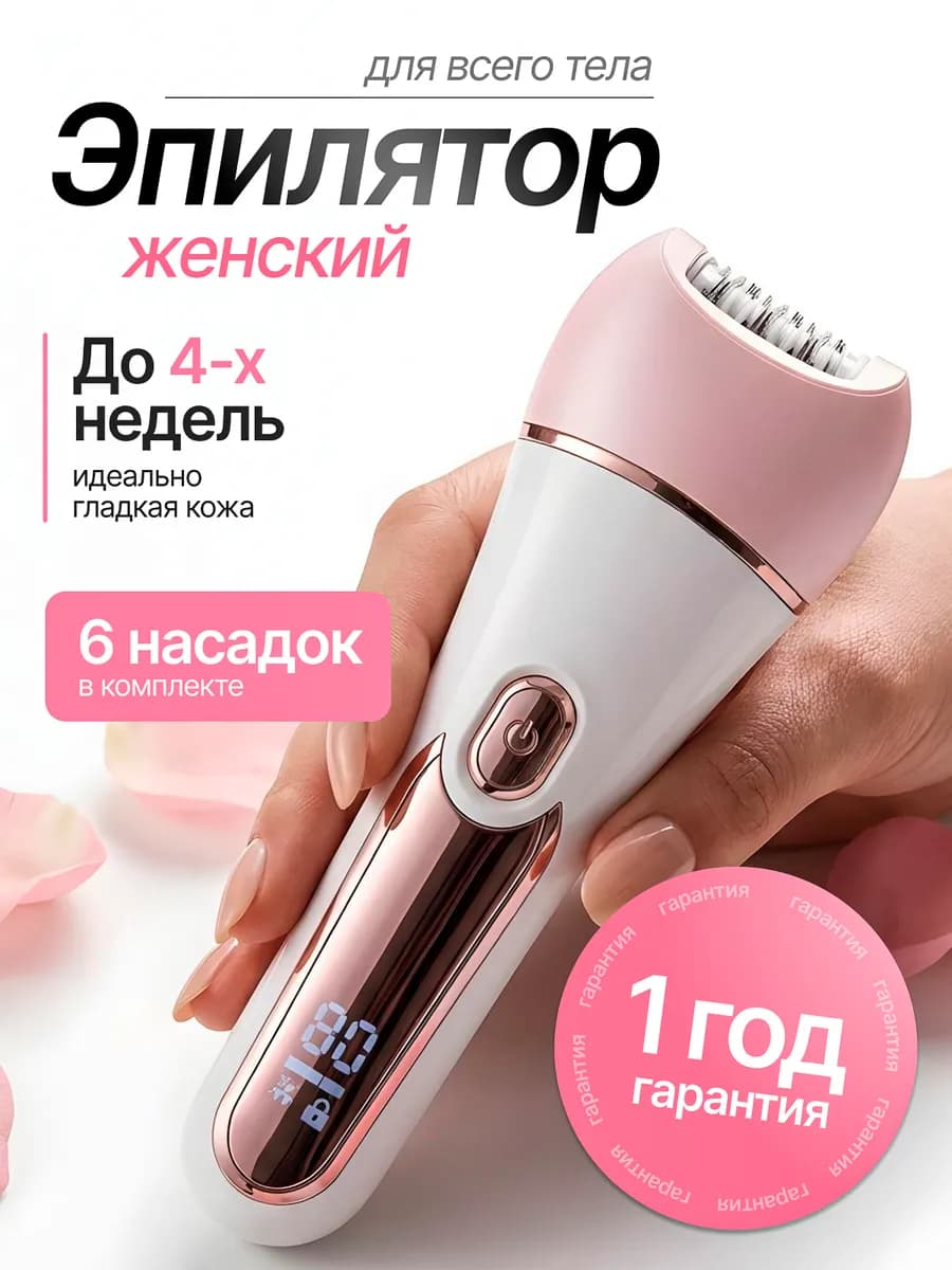 Эпилятор женский электрический