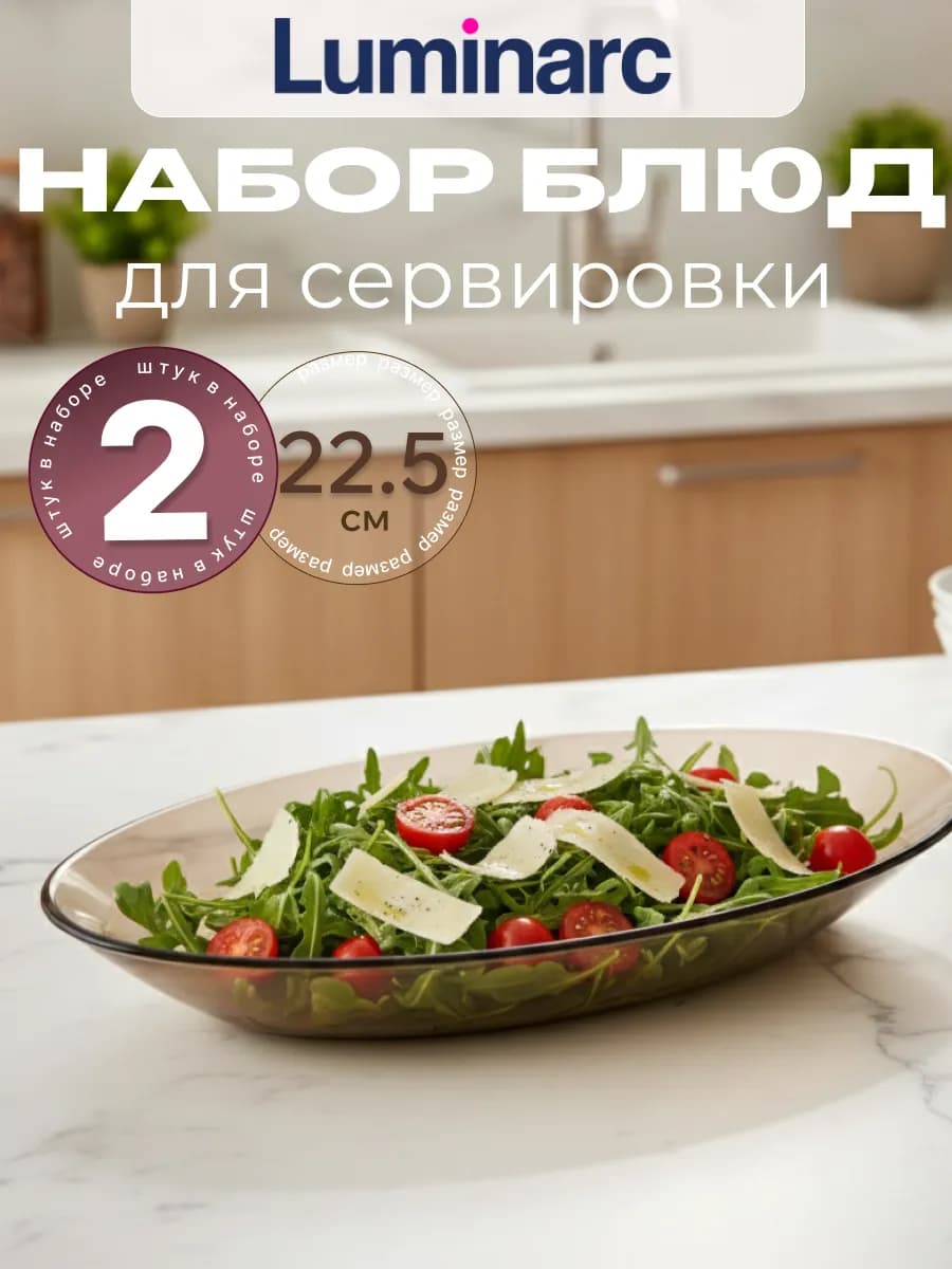 Овальное столовое блюдо стеклянное Амбьянте набор 2 штуки