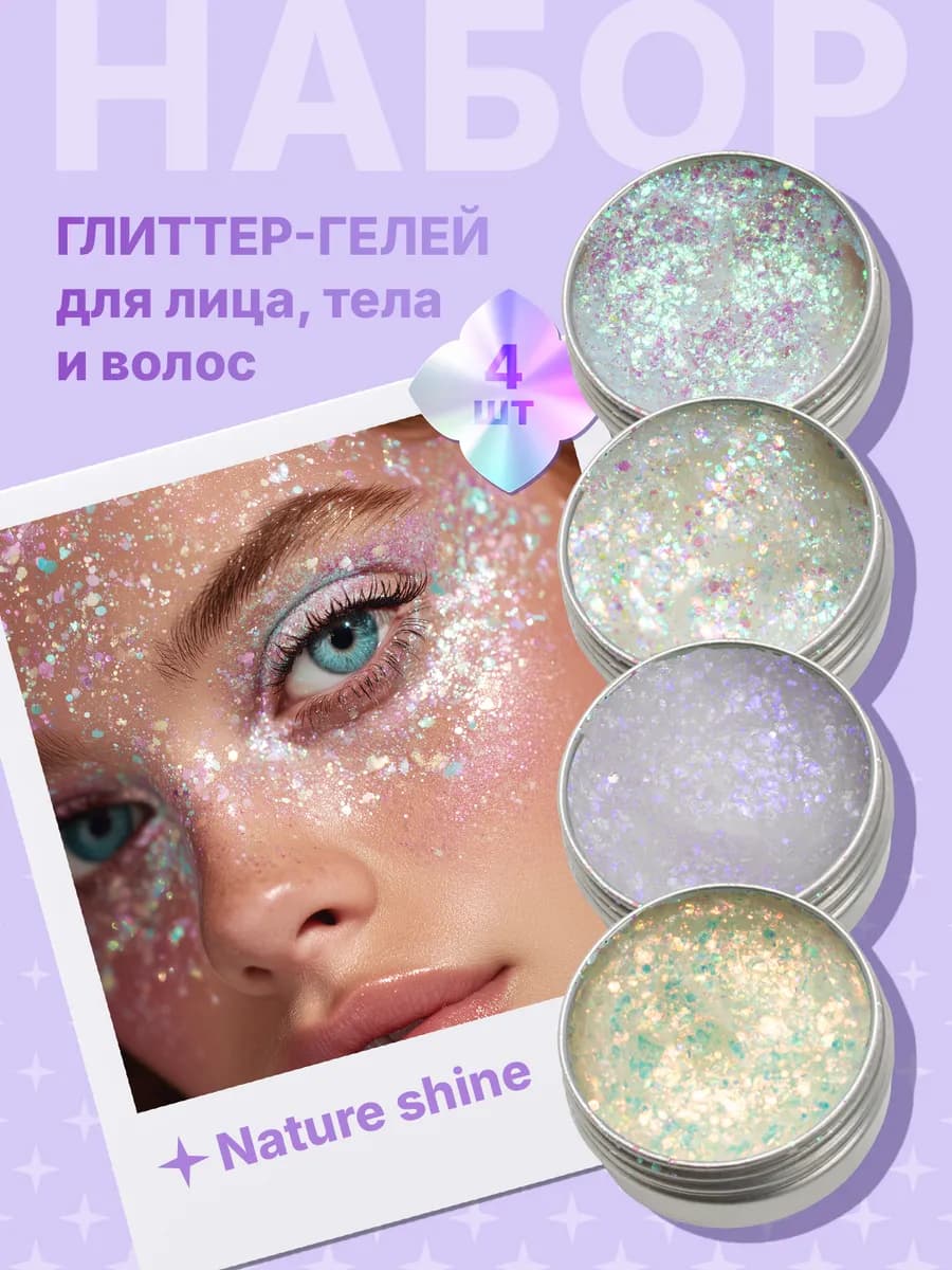 Набор глиттер блесток для макияжа и грима лица, тела и волос