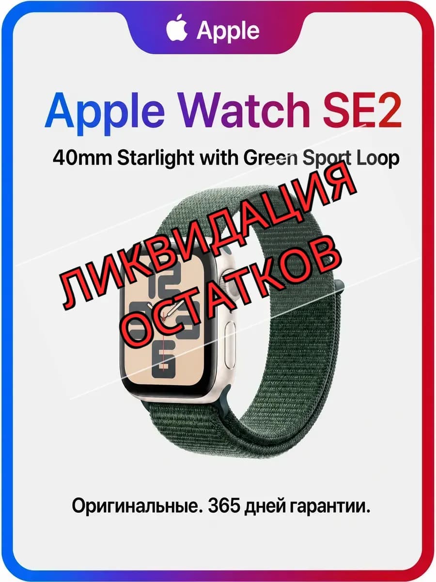 Часы Watch SE2 40mm Starlight with Green Sport Loop