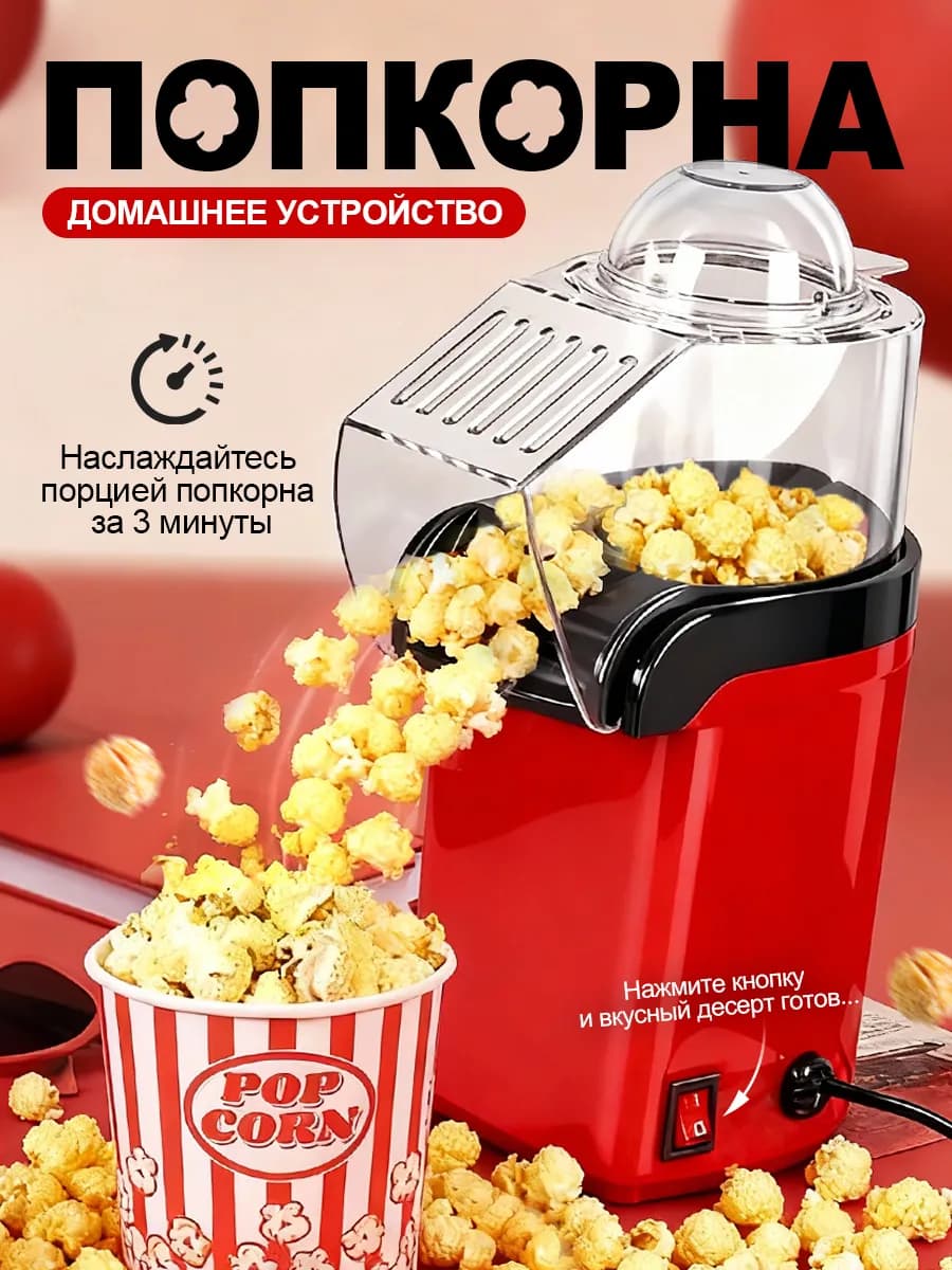 Бытовая попкорница с горячим воздухом 1200 Вт