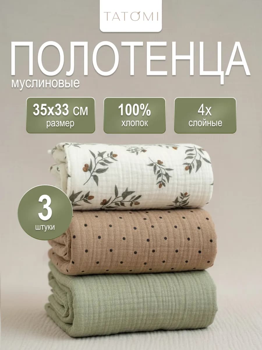 Набор муслиновых полотенец для кухни рук 3 шт