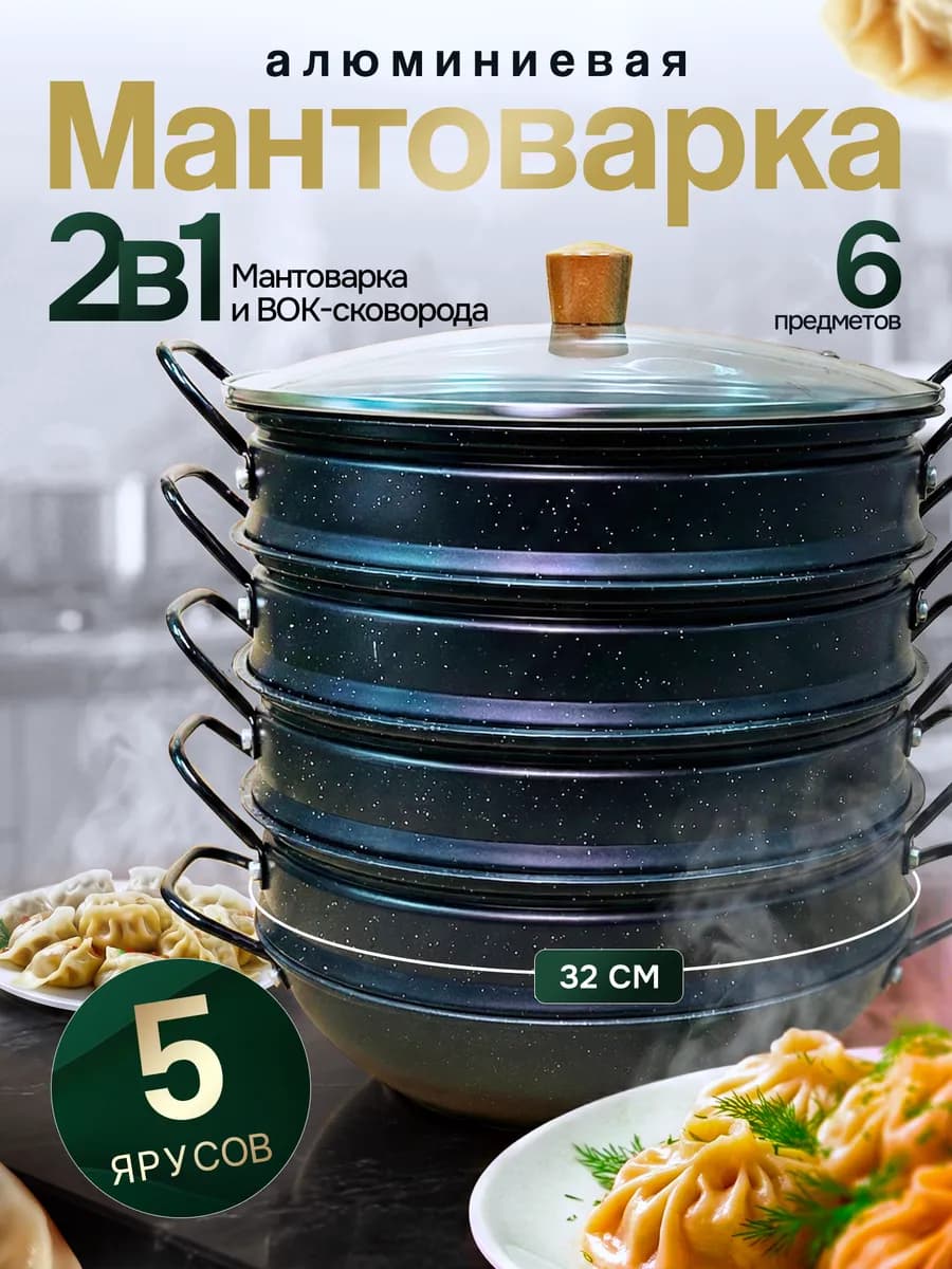 Мантоварка из алюминия и камня 4 сетки 2 в 1