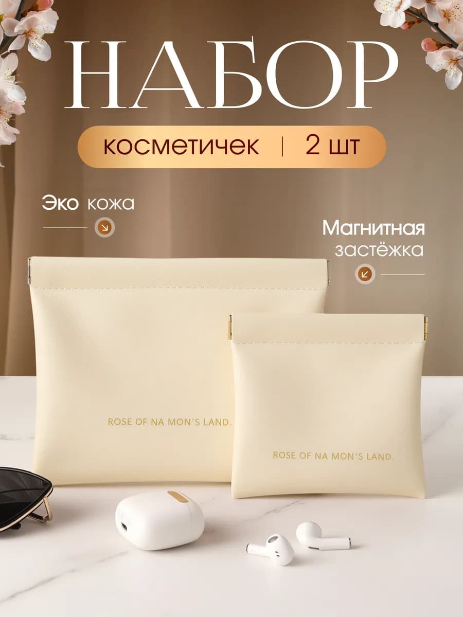 Набор косметичек
