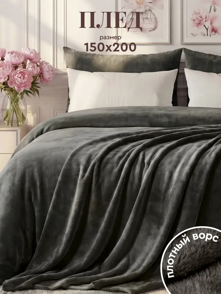 Плед 150х200 на кровать мягкий велсофт