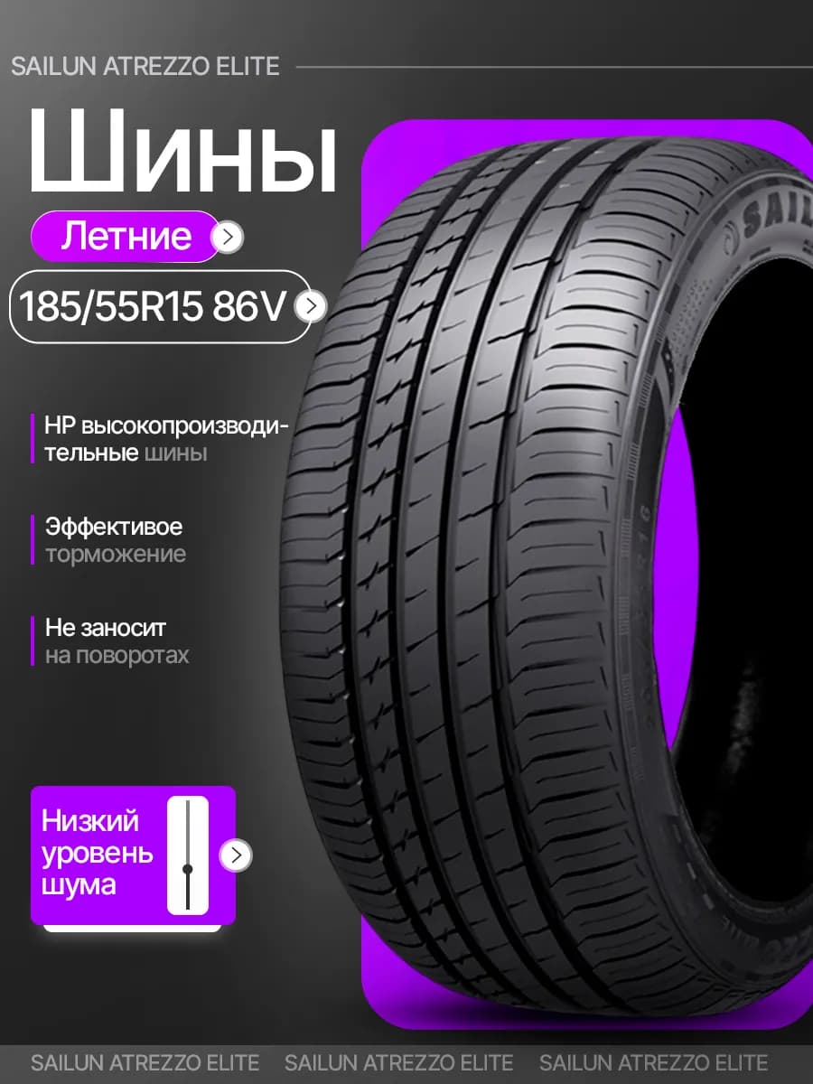 Шины летние 185 55R15 86V XL ATREZZO ELITE