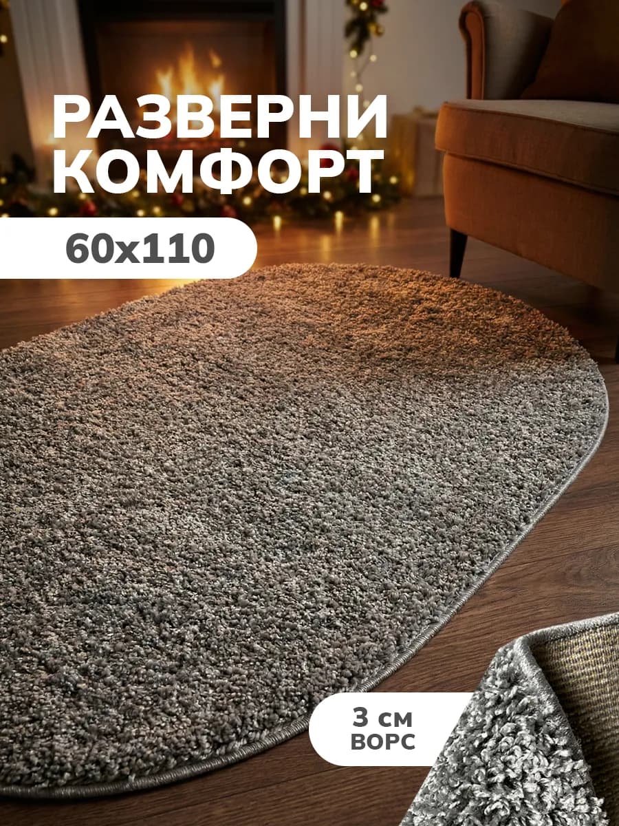 Ковер комнатный ворсовый овальный 60х110 для дома