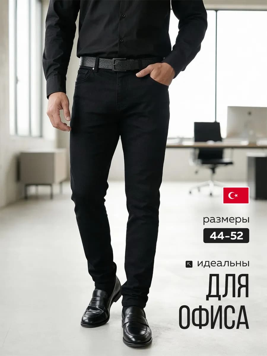 Джинсы классические зауженные