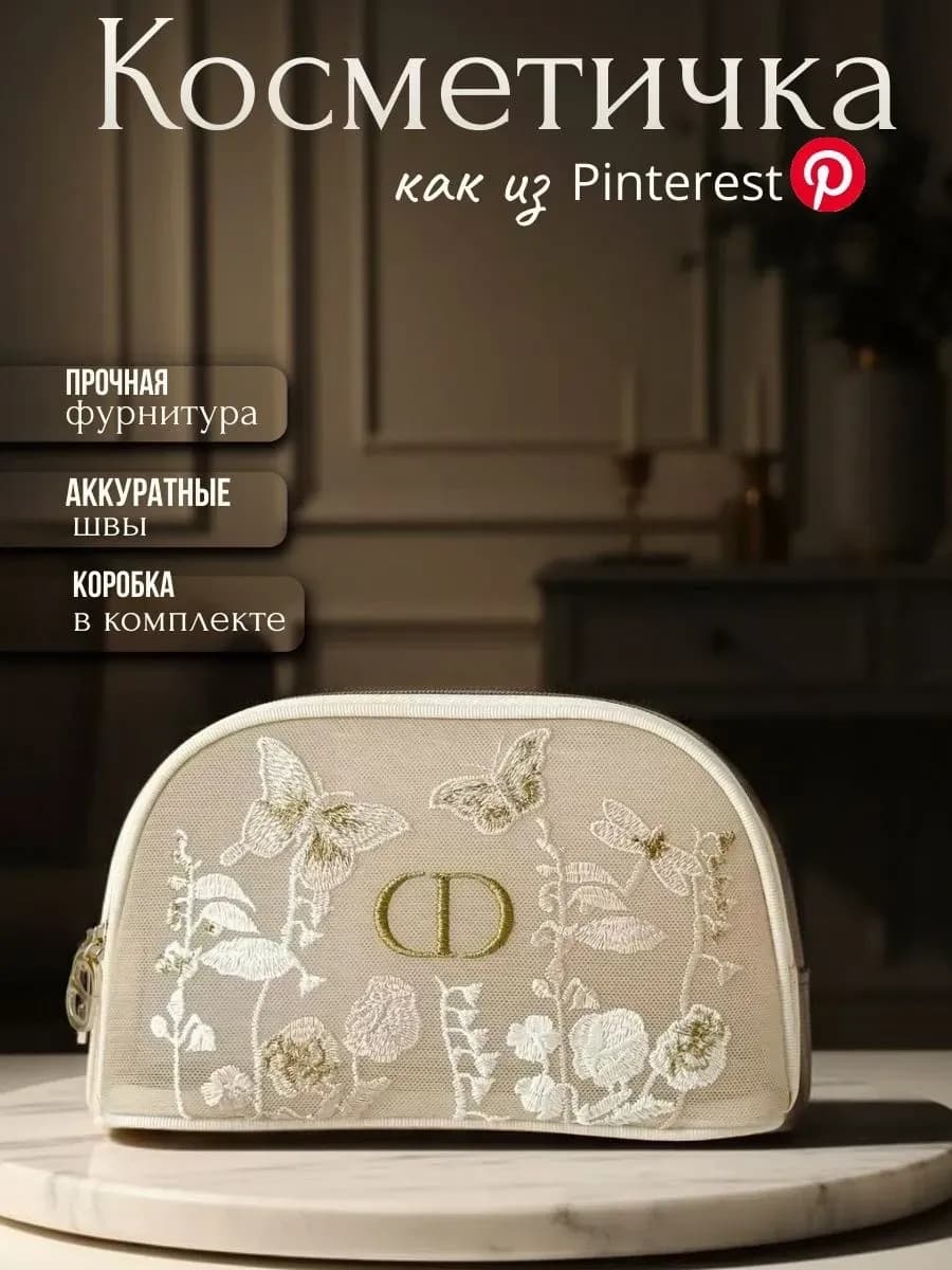 Косметичка Dior