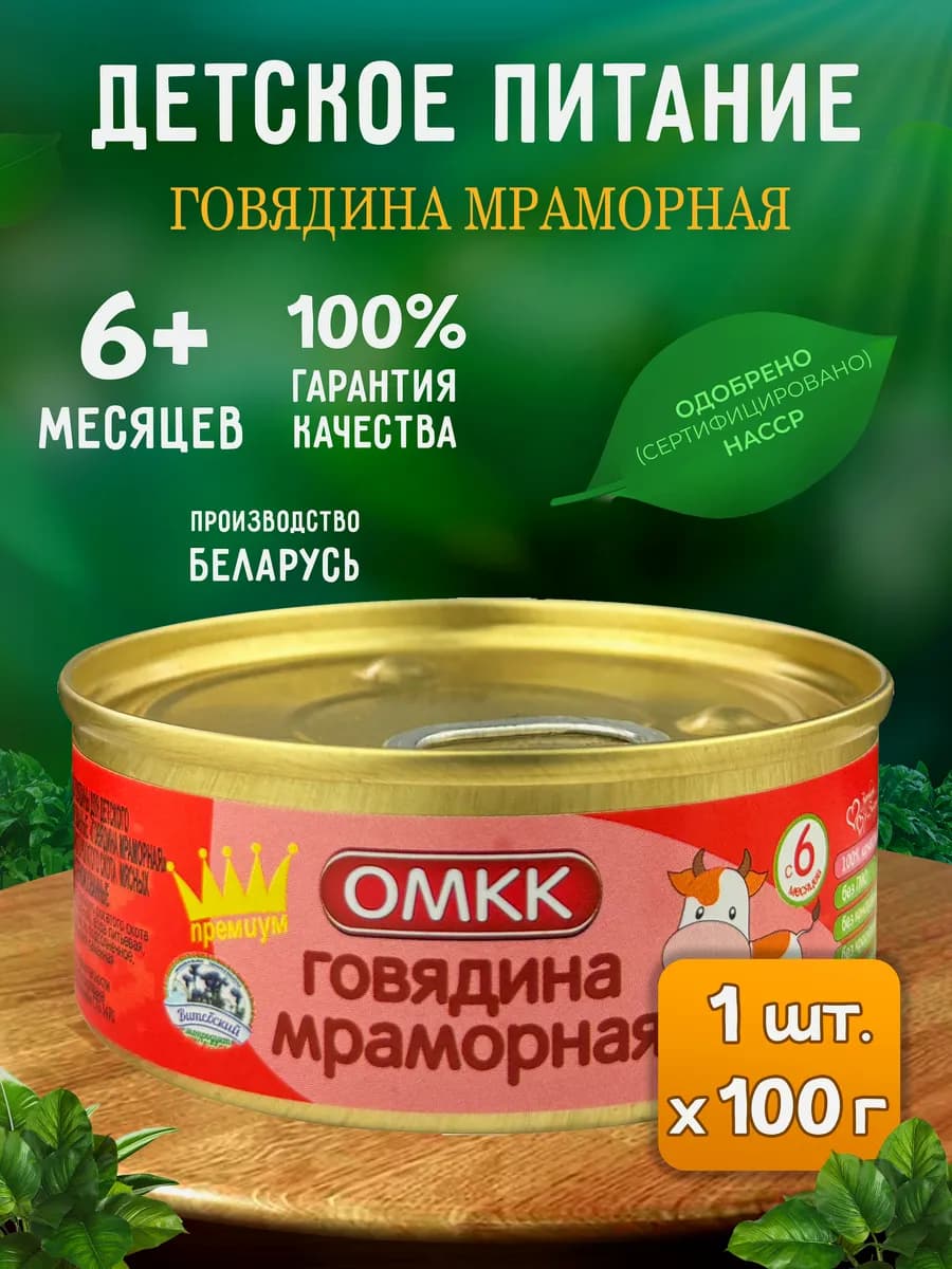 Детское пюре - Говядина мраморная, 100 г