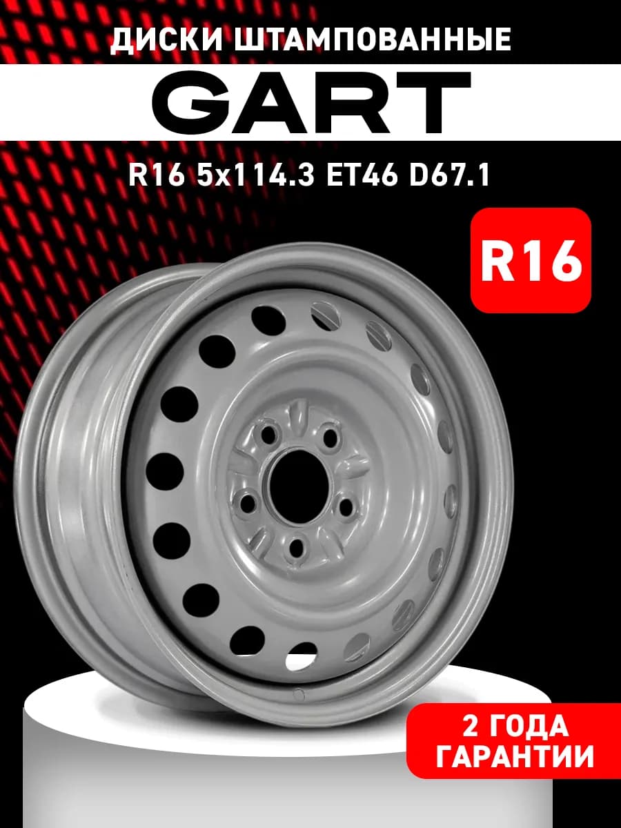 Диски штампованные Гарт R16 5x114.3 ET46 D67.1