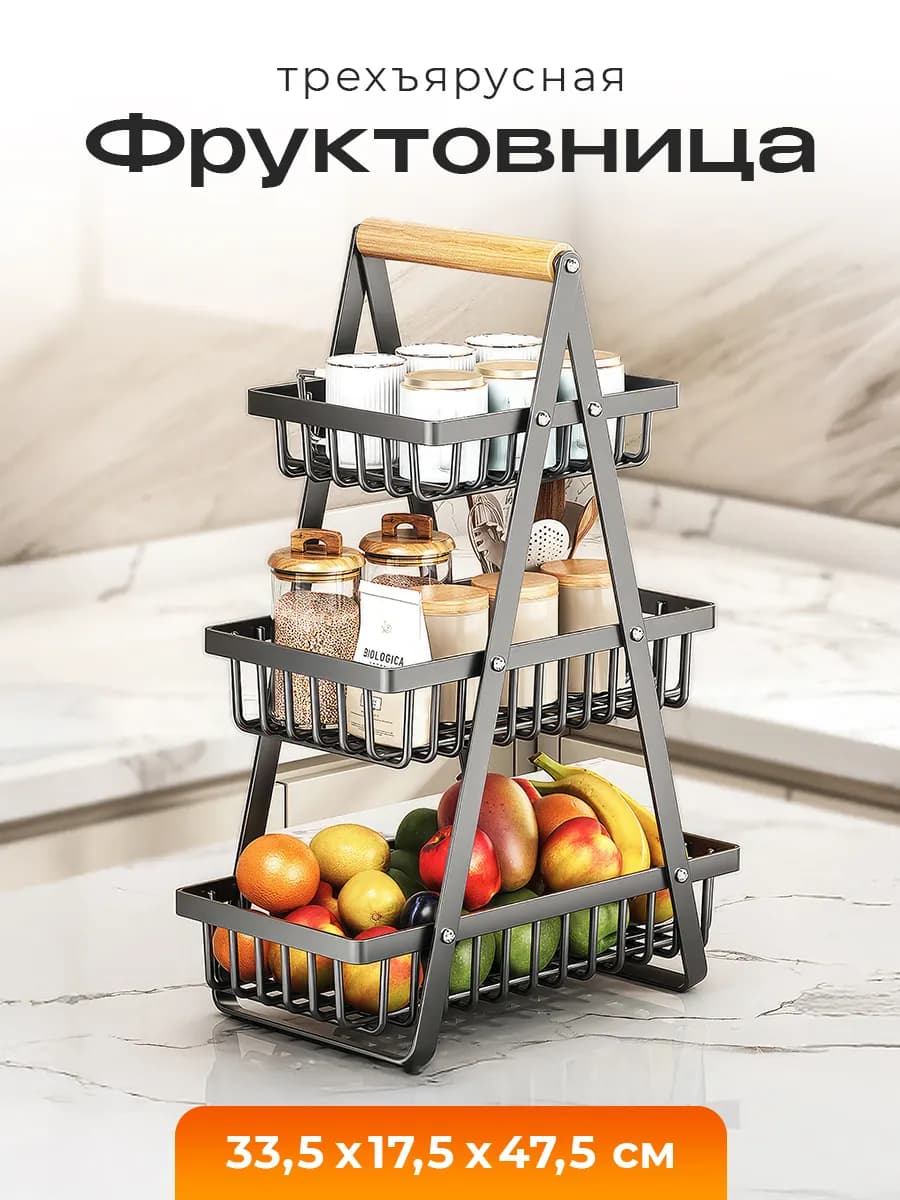 Фруктовница ваза для фруктов трехъярусная