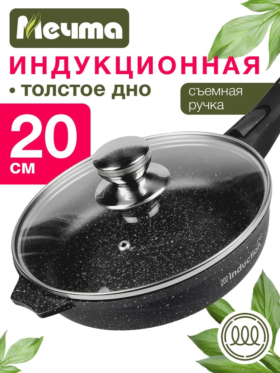 Сковорода индукционная с крышкой 20 см