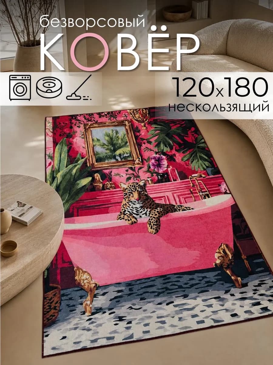 Ковер турецкий безворсовый 120х180