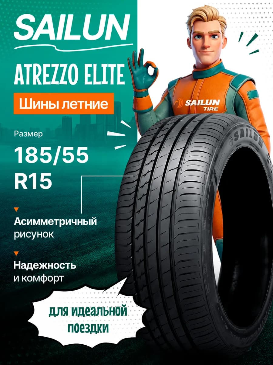 Шины летние 185 55R15 86V XLATREZZO ELITE