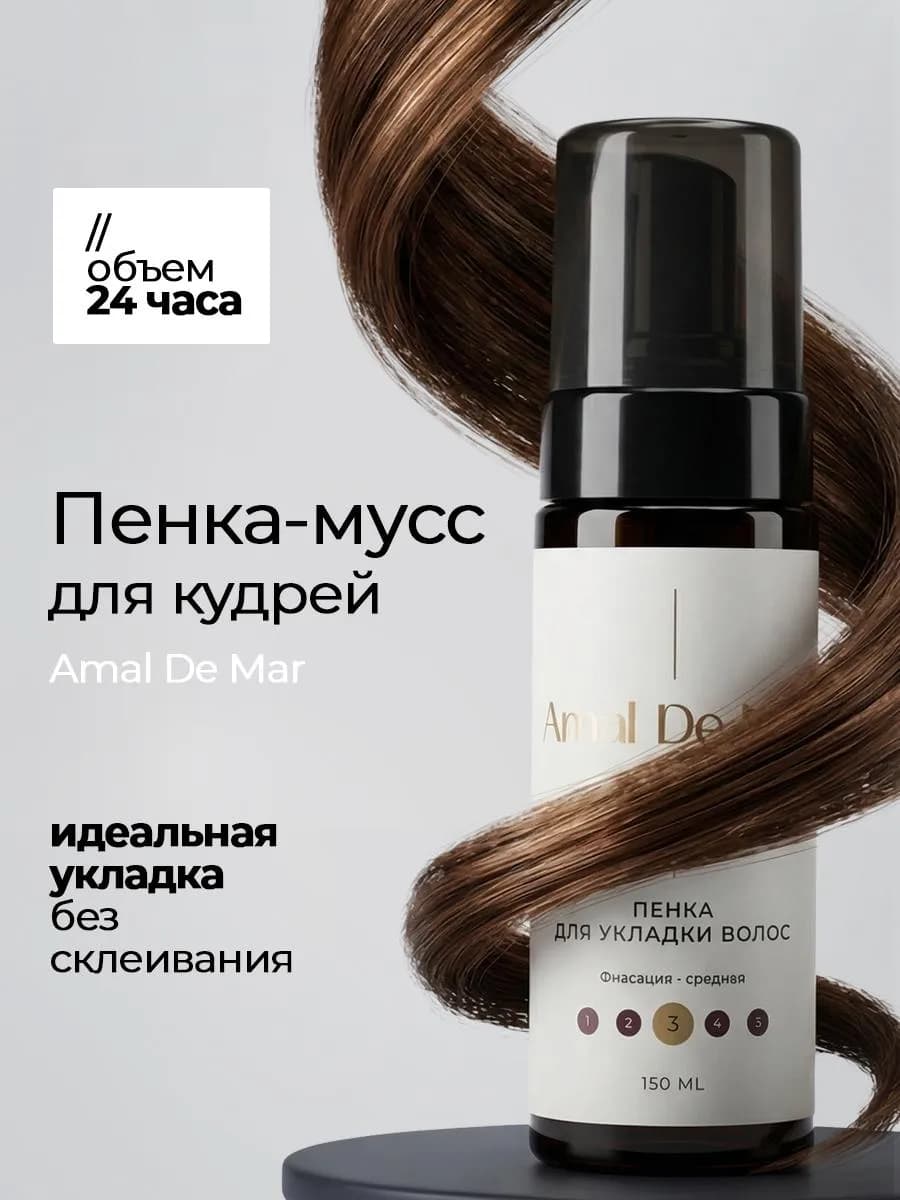 Пенка для укладки и объема кудрявых волос