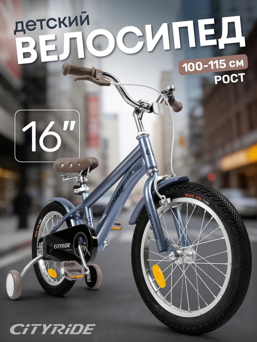 Велосипед детский двухколесный CITYRIDE 16 дюймов