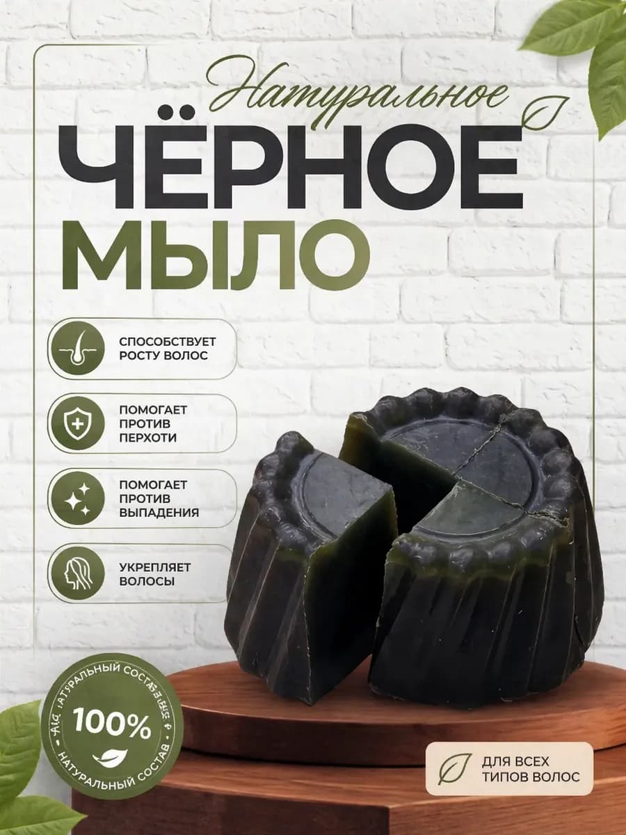 Черное мыло для волос