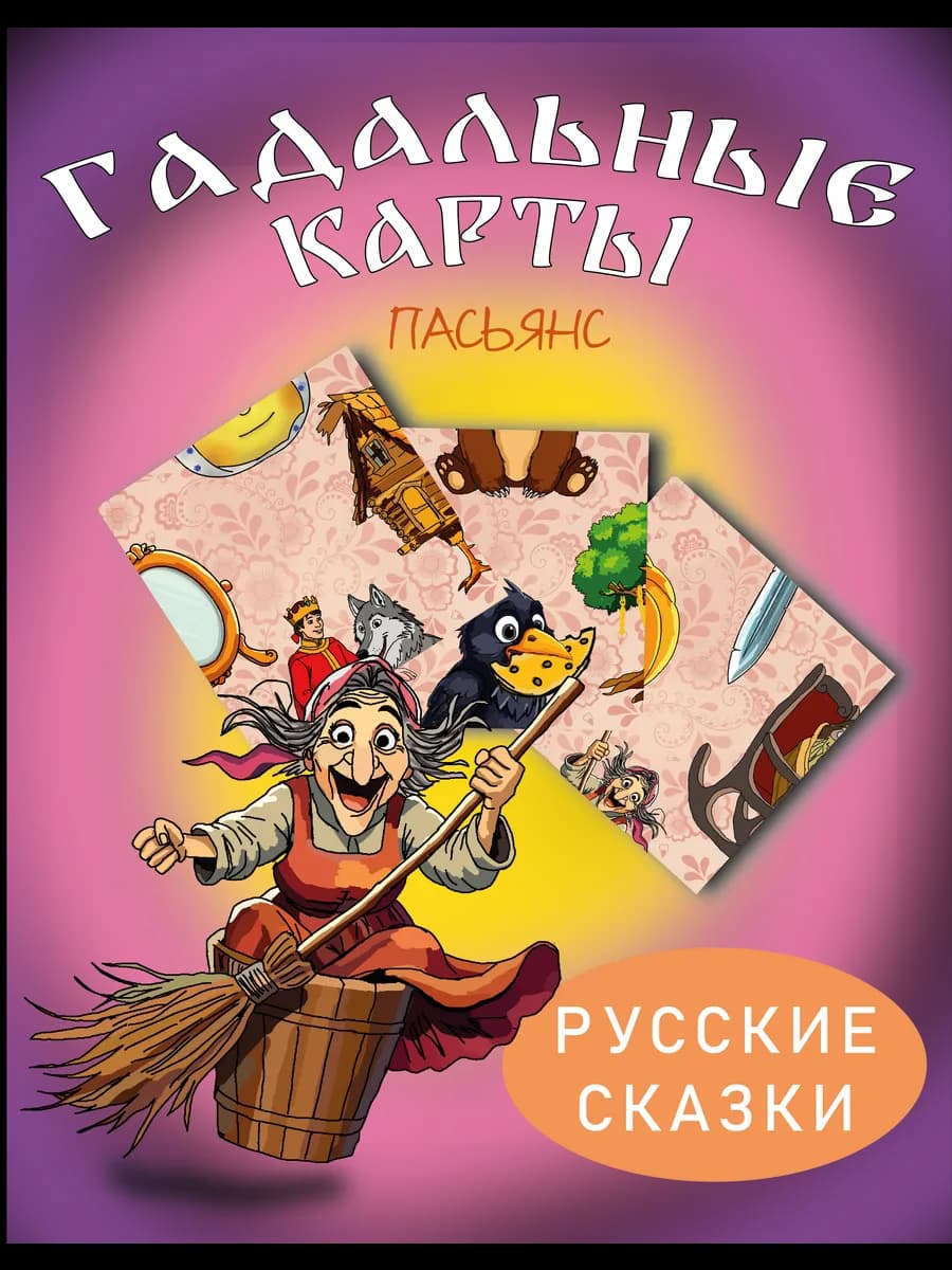 Настольная игра "РУССКИЕ СКАЗКИ"