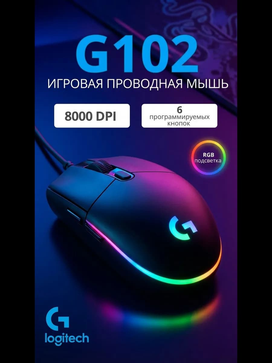 Мышка игровая проводная G102
