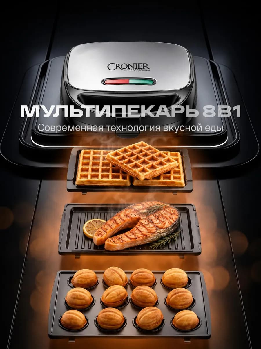 Вафельница электрическая со сменными панелями 8 в 1