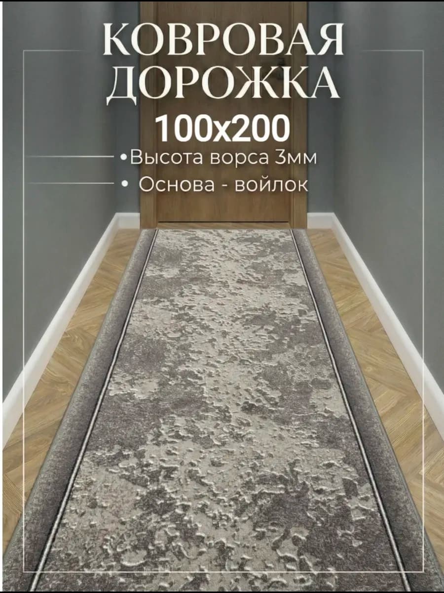 Ковровая дорожка на пол 100х200