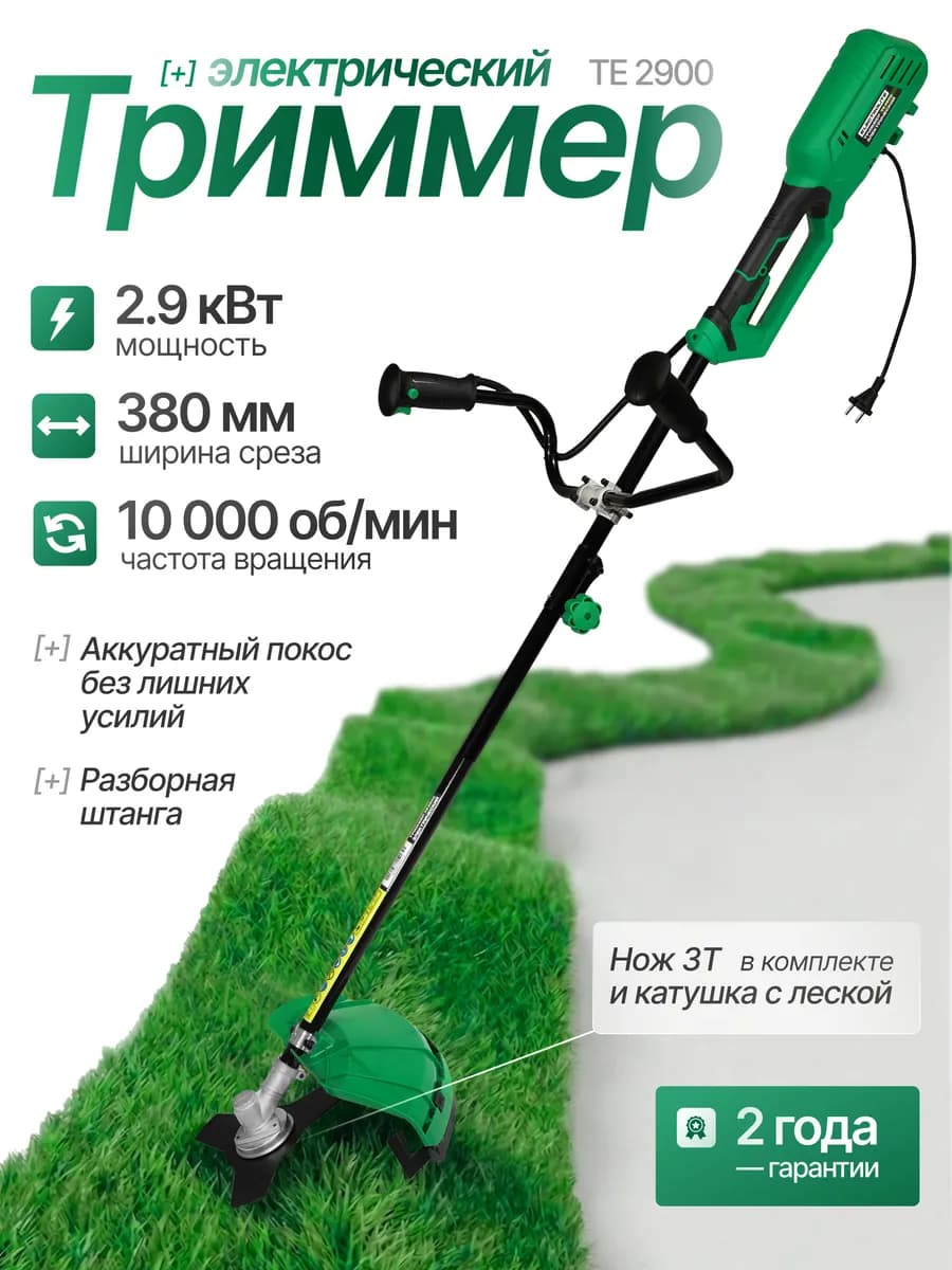 Триммер садовый электрический TE 2900