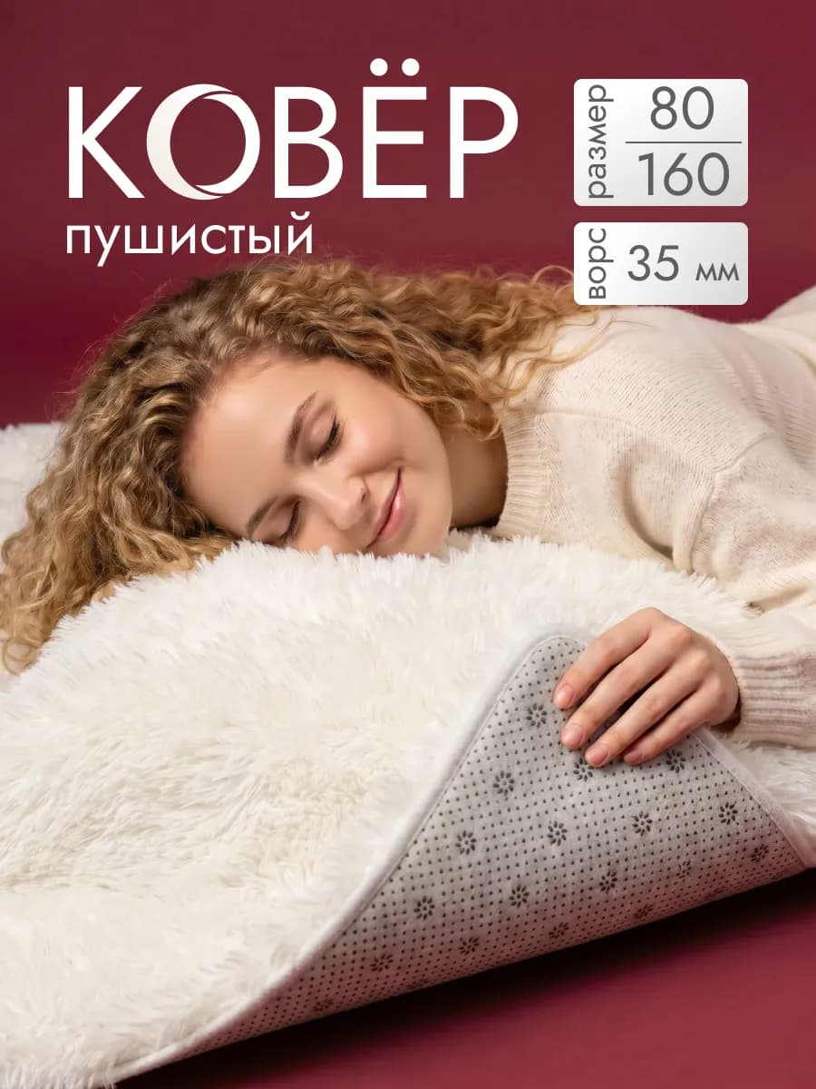 Ковер комнатный 80х160 пушистый с длинным ворсом