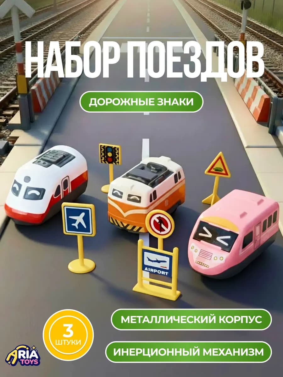 Машинки для мальчиков металлические, инерционные поезда 3 шт