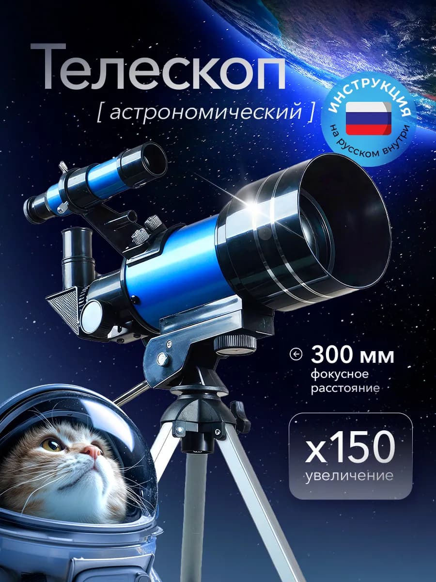 Телескоп рефрактор астрономический