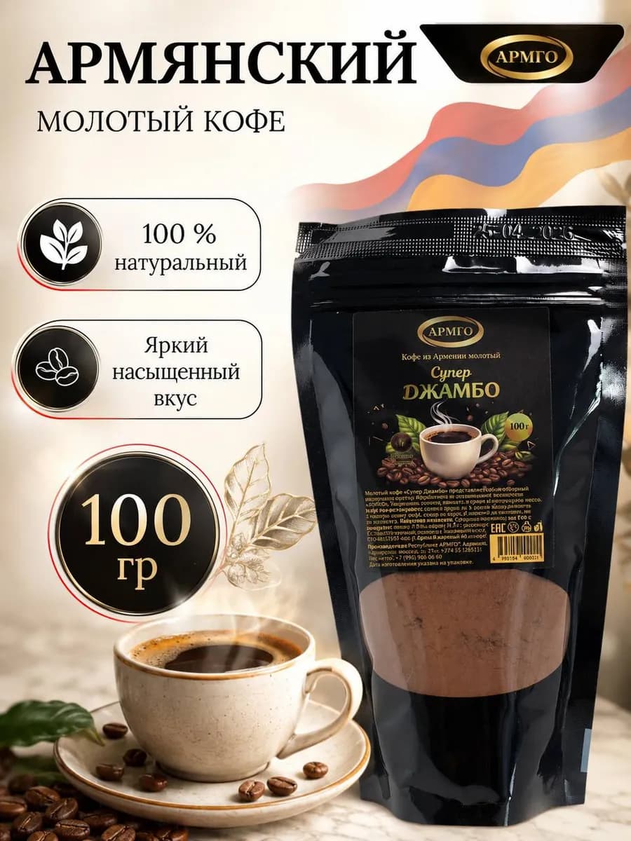 Кофе Армянский молотый АРМГО 100 гр